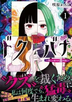 Dokubana: Utsukushii Onna ni wa Doku ga Aru cover