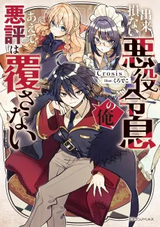 Dekisokonai Akuyaku Reisoku no Ore, Aete Akuhyou wa Kutsugaesanai cover