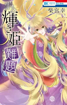 Zainin Kagayaki Hime no Nandai: Shibamiya Yuki Tanpenshuu cover