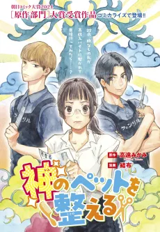 Kami no Pet wo Totonoeru cover