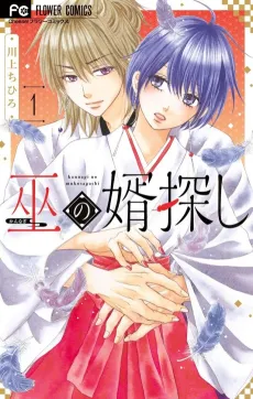 Kannagi no Muko Sagashi cover