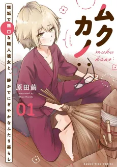 Mukukano: Muku de Mukuchi na Shokunin Kanojo to, Shizuka de Nigiyaka na Futarigurashi cover
