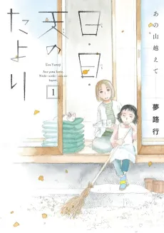 Ano Yama Koete Nichi Nichi Sora no Tayori cover