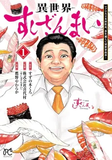 Isekai Sushizanmai Maguro Daiou Kimura Shachou, Shoku wo Tsuujite Isekai Kaikaku! cover