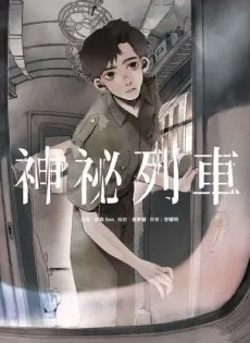 Shenmi Lieche cover