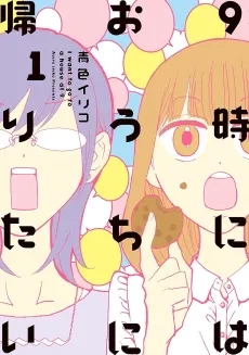 9-ji ni wa Ouchi ni Kaeritai cover