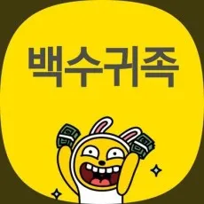 Baeksugwijok