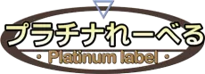 Platinum Label