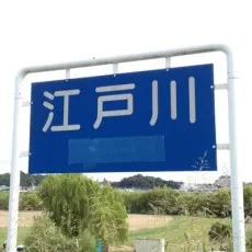 Edogawa Edogawa