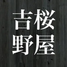 Sakurako Yoshinoya
