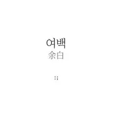Yeo-Baek