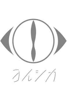 Yorushika