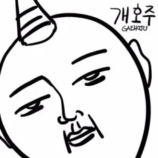 Gaehoju