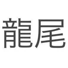 Tatsuo Waiga