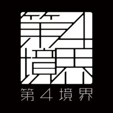 Daiyon Kyoukai