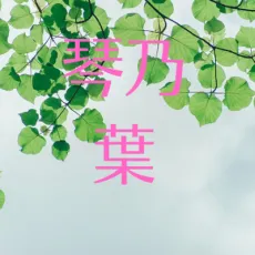 Kotonoha