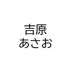 Asao Yoshiwara