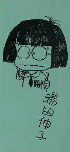Nobuko Yuda
