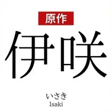 Tomota Isaki